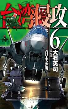台湾侵攻 1〜10 全巻 サイレント・コア セット　大石 英司 Amazon.co.jp: 台湾侵攻1-最後通牒 (C・Novels 34-138) : 大石